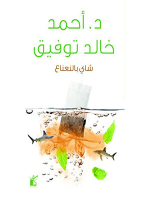 cover image of شاي بالنعناع